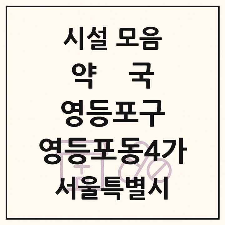 서울특별시 영등포구 영등포동4가 약국 목록